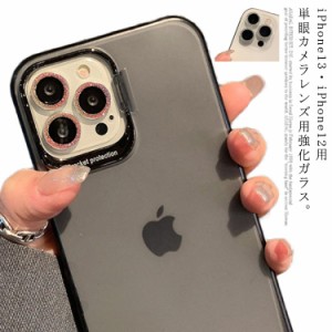 iPhone13 レンズカバー ガラスフィルム カメラレンズ 保護 アルミカバー 可愛い キラキラ おしゃれ パーツタイプ 13Pro 13ProMax カメラ