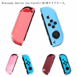 ニンテンドースイッチ ジョイコンケース クリア ジョイコンカバー Nintendo Switch ケース Joy-Con用 透明カバー クリアケース TPU ソフ