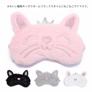 アイマスク アイメイク かわいい モコモコ うさぎ 安眠 遮光 睡眠 疲れ目 目元ケア 疲労 不眠症 昼寝 快眠グッズ ゴム仕様 旅行用 飛行機