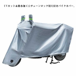 バイクカバー 耐熱 防水ー バイク スクーター 中型 大型 カバー UVカット 厚手 防風 防犯 盗難防止 雨 埃 対策 バイク レインカバー 丈夫