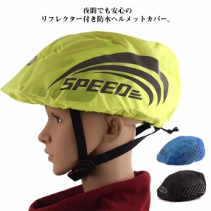 ヘルメットカバー ヘルメット防水カバー 撥水 防風 防塵 反射ストリップ 自転車用ヘルメットカバー 雨対策 サイクリング 軽量 レインカバ