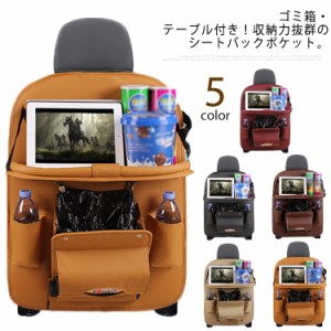 シートバックポケット 車 シートカバー 車内 テーブル ゴミ箱付き PUレザー シート 後ろ ポケット 後付け カバー 子供 ドリンクホルダー 