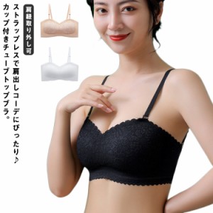 チューブトップ ストラップレスブラ ずれない 揺れない チューブブラ ベアトップ ブラトップ カップ付き ブラジャー レディース インナー