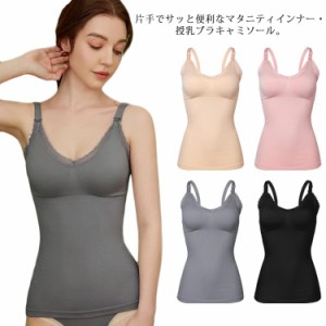 授乳キャミソール ブラトップ カップ付き マタニティキャミソール 授乳ブラ パッド入り ノンワイヤー インナー セクシー vネック 授乳イ