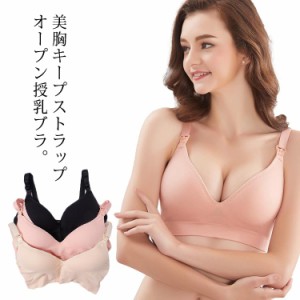 授乳ブラ マタニティブラ 肩ひも ストラップオープンタイプ 前開き かわいい 垂れ防止 授乳 ブラ ノンワイヤー インナー 下着 レディース