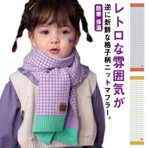 ニットマフラー 子供服 ネックウォーマー キッズ 女の子 男の子 襟巻き ストール チェック柄 韓国 秋冬 厚手 防寒 保温 かわいい 柔らか