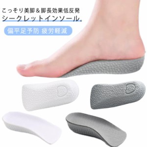 送料無料 シークレットインソール 1.5cm〜3.5cm UP ハーフサイズ シークレット インソール インナーパッド 厚底 中敷き 足長効果 足底疲