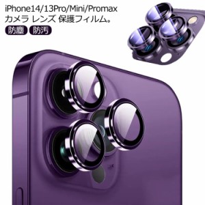 送料無料 iPhone14 Pro Max Plus カメラカバー カメラフィルム ガラスフィルム 13 13mini 13pro 13promax レンズカバー  金属 アルミ レ