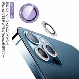 送料無料 14Pro/14ProMax/13Pro/13ProMax カメラカバー iPhone14 カメラフィルム iPhone13 カメラ保護 パーツタイプ ガラスフィルム 13mi