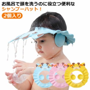 送料無料 シャンプーハット 子供 バスハット シャンプーキャップ 耳当て付き 赤ちゃん 目に水が入らない サイズ調整可能 洗髪用 シャンプ