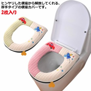 送料無料 2枚入り トイレ便座カバー 便座クッション 便座シート O型 U型 V型 ズレない 防寒 伸縮性 厚手 洗える ふんわり 便器用 洗える 