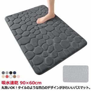 バスマット お風呂 マット 吸水速乾 90×60cm 洗える 玄関マット 足拭きマット バス用品 バスルーム おしゃれ シンプル 浴室 マット フッ