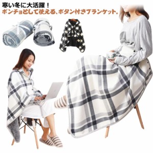 送料無料 ポンチョ 着る毛布 ブランケット 3WAY ふわふわ フランネル  在宅ワーク 100×140cm ボタン 着る ひざ掛け 腰巻 チェック柄 フ