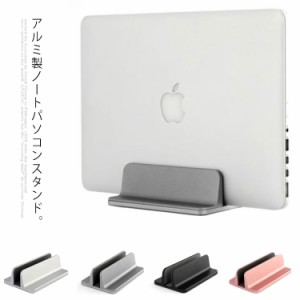 ノートパソコン スタンド PCスタンド 縦置き 一台収納 ホルダー幅調整可能 アルミ合金 Mac アップル Apple MacBookPro マックブックプロ 