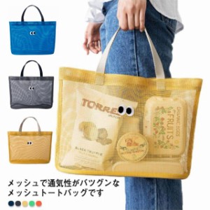 トートバッグ レディース メッシュバッグ メッシュトートバッグ かばん ビーチバッグ 軽量 トラベルバッグ プールバッグ 手提げ鞄 女性用