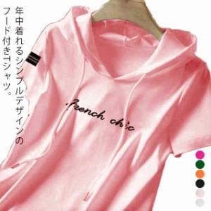 パーカー tシャツ レディース 半袖 パーカー フード付きtシャツ プルオーバー トップス 薄手 春 夏 フーディー Tシャツ プリント ロゴ フ