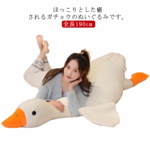 ガチョウ ぬいぐるみ 抱き枕 190cm ビッグサイズ 鵝鳥 鵝 クッション かわいい 可愛い 子供 大人  大きい ガチョウ プレゼント 贈り物 お