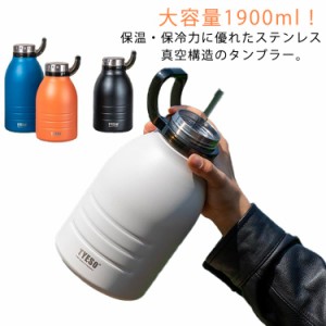水筒 タンブラー 1.9L ステンレス 保温 保冷 真空断熱 マグボトル ストロー ハンドル付き ステンレスボトル 魔法瓶 蓋付き 直飲み 大容量