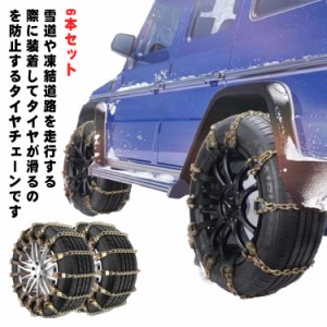 6本セット 車用 タイヤチェーン 金属製 スノーチェーン 雪用チェーン ジャッキアップ不要 金属タイヤチェーン 簡単装着 タイヤチェーン 