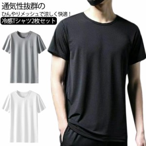 2枚セット Tシャツ メンズ 接触冷感 吸汗速乾 メッシュTシャツ ドライtシャツ ドライメッシュ 速乾tシャツ 無地 半袖tシャツ ストレッチ 