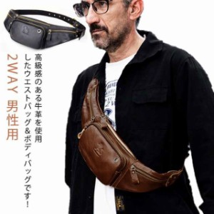 ウエストバッグ 本革 メンズ 2WAY 革 本革 レザー ボディバッグ ウエストポーチ ワンショルダーバッグ ヒップバッグ 斜めがけバッグ 自転