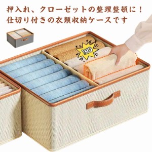 衣類収納ケース 収納ボックス 折りたたみ 仕切りボックス 衣類収納 クローゼット収納 押入れ収納 大容量 衣類収納ボックス 衣装ケース 衣