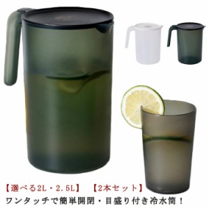 冷水筒 麦茶ポット 2L 2.5L 2本セット ピッチャー 目盛り付き ワンプッシュ ウォーターピッチャー ウォータージャグ 水差し 麦茶 冷水ポ