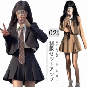 送料無料 女子高生 制服 セット スクール ブレザー プリーツスカート 2点セット 入学式スーツ 卒業式スーツ 女子 中学生 高校生 通学制服