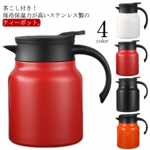 ポット ステンレス 魔法瓶 1L 保温ポット 保冷ポット 茶こし付 卓上ポット まほうびん 1000ml 保温 保冷 ポット 卓上用 水筒 真空断熱 注