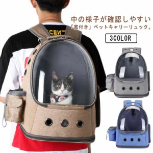 猫 ペットキャリー リュック 犬 猫 小型犬 ペット キャリーバッグ ペットキャリーケース ネコ キャット いぬ イヌ リュックキャリー バッ