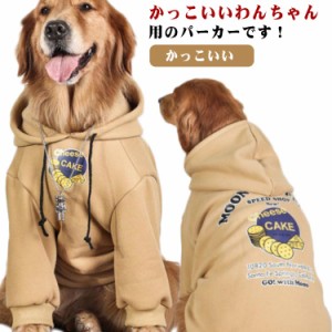 大型犬向け 犬服 ドッグウェア パーカー トレーナー 秋冬 裏起毛 暖かい 厚手 防寒 おしゃれ フード付き 中型犬 大型犬 かっこいい お出