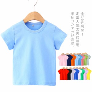 送料無料 Tシャツ キッズ tシャツ 女の子 半袖 男の子 半袖tシャツ 子供 トップス カットソー 男女兼用 ベビー服 クルーネック 無地 ジュ