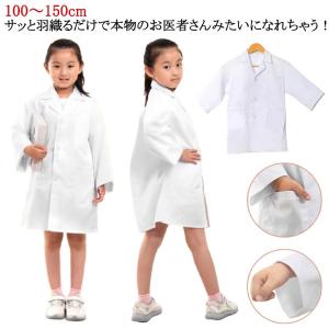お医者さんごっこ 医者 子供 ハロウィン お医者さんごっこ 博士 白衣 コスプレ 診察 なりきり ドクター 子ども 獣医 こども用 科学者 コ