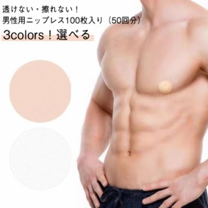 ニップレスシール 乳首 シール ニップレス メンズニップル ニップルシール 隠し ニップレスシール 男性用 100枚/50回分 シール ニップレ