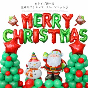 クリスマス 飾り Merry Christmas サンタ バルーン セット クリスマスパーティー 飾り付け 風船 サンタクロース 部屋 飾りつけ 装飾 デコ