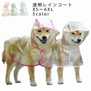 送料無料 犬用透明レインコート 大型犬 中型犬 レインポンチョ ポンチョ型 ドッグウェア 雨具 レインウェア フード付き 帽子付き 小型犬 