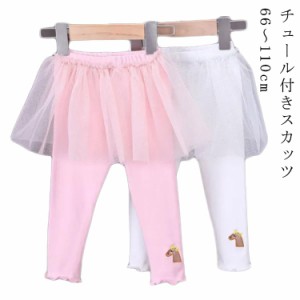 送料無料 チュール付スカッツ ベビー キッズ チュールスカート付きストレッチパンツ コットン レギンス 子供服 女の子 ベビー キッズ 無