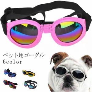 送料無料 犬用 ゴーグル サングラス 中型犬 小型犬 ペット用サングラス 折り畳み ネコ用サングラス クッションフレーム ペット用 メガネ 