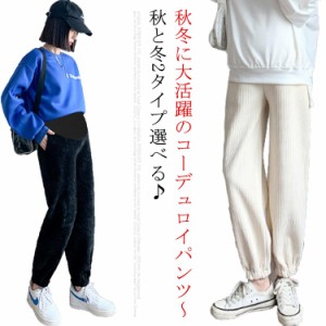 マタニティ コーデュロイ パンツ サルエルパンツ 裏起毛 妊婦服 ボトムス ズボン アジャスター付き 秋冬 あったか 大きいサイズ