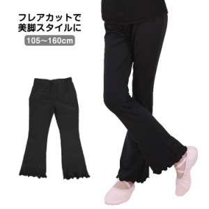 ダンス衣装 ジャズ パンツ 子供服 キッズ ダンス衣装 ジャズダンス フリル裾 黒 パンツ ストレッチパンツ バレエ 新体操 体操教室 バトン