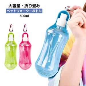 ペットウォーターボトル 折り畳み 500ml 大容量 犬グッズ ペット用品 ペット 水 水飲み ボトル 犬 ペットボトル ペット給水器 犬 グッズ 