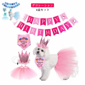 犬の誕生日パーティー用品 4点セット 帽子とドレスの女の子セットと犬の誕生日バンダナ 小型中型犬用お誕生日おめでとう犬バンダナ, ピン