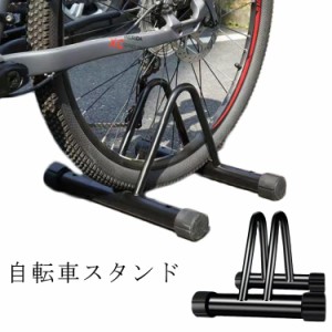 自転車 スタンド 1台 倒れない 室内 屋外 おしゃれ 自転車スタンド 自転車ラック 置き場 駐輪 ラック 駐輪場 前輪 後輪 クロスバイク ロ