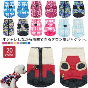 犬の服 ダウン風ジャケット ジャケット コート 冬 防寒 冬物 チワワ プードル 柴犬 犬の服 秋冬 ドッグウェア ペットウェア 犬 服 撥水 