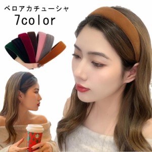 送料無料 カチューシャ ベロア 痛くない ブラック ヘアアクセサリー 全7色 秋冬 大人っぽい 上品 レディース 大人っぽい シンプル かわい