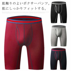 送料無料 ボクサーパンツ メンズ ロング丈 前開き スポーツショーツ スポーツウェア 下着 肌着 インナー アンダーウェア 運動用 ストレッ