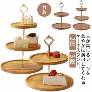 ケーキスタンド 竹製 ディスプレイ カフェ ケーキトレー 竹と木製品 台付き かわいい おしゃれ 製菓 キッチン ウッドケーキスタンド 大 