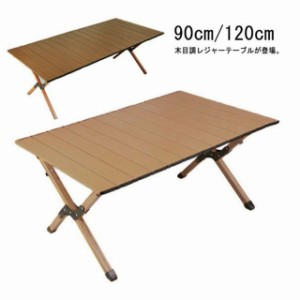 アウトドアテーブル 折りたたみ  120×59cm 90×59cm レジャーテーブル キャンプ アウトドア キャンパーズコレクション 便利 バーベキュ