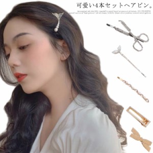 送料無料 ヘアピン パッチンどめ パール 4本セット パールビーズ ヘアクリップ ヘアアクセサリー リボン ゴールド ミニクリップ ヘアアレ