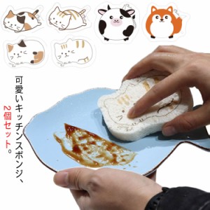 スポンジセット キッチンスポンジ 猫 動物 食器スポンジ 食器 グラス コップ スリム 可愛い 食器洗い 送料無料